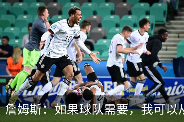 詹姆斯：如果球队需要，我可以从一号位打到五号位