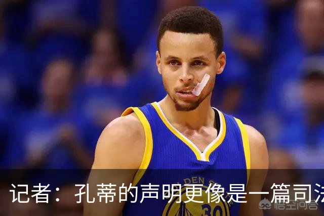 记者：孔蒂的声明更像是一篇司法文书草稿，大概是别人替写的