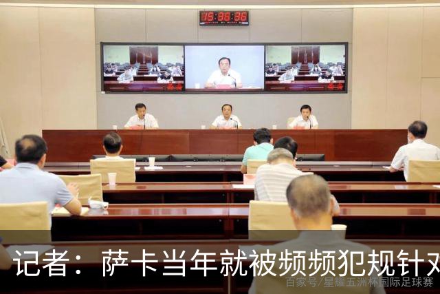 记者：萨卡当年就被频频犯规针对，道曼也应得到塔帅的关怀和体谅