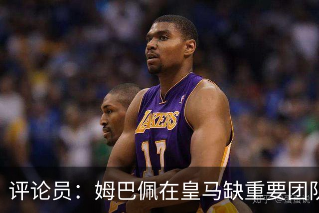 评论员：姆巴佩在皇马缺重要团队冠军，但他远不是第一责任人