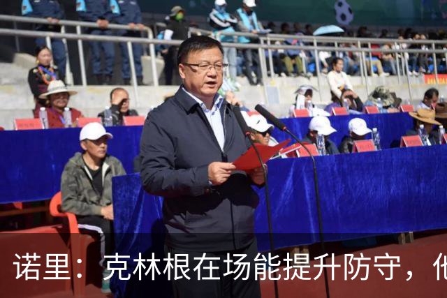 诺里：克林根在场能提升防守，他不在场我们就靠小阵容撑住局面