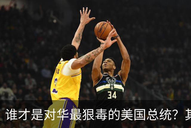 谁才是对华最狠毒的美国总统？其实不是特朗普，而是面善心狠的他