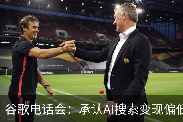 谷歌电话会：承认AI搜索变现偏低，TPU库存拖累自由现金流转负，明年是“收获年”但资本开支也将大增