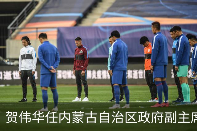 贺伟华任内蒙古自治区政府副主席