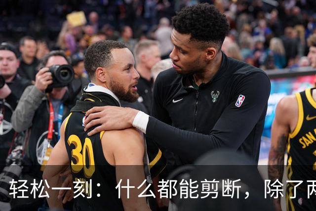 轻松一刻：什么都能剪断，除了两岸的思念~