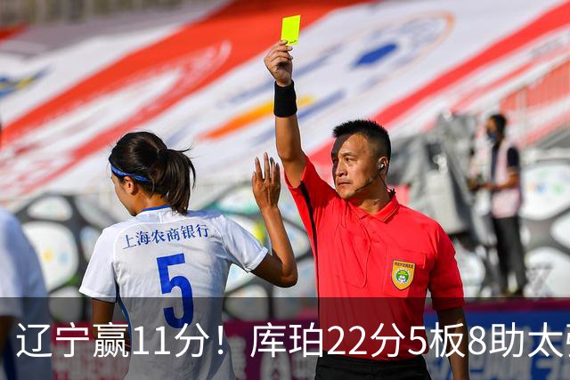 辽宁赢11分！库珀22分5板8助太强，王岚嵚0分太低迷，谁注意高诗岩表情