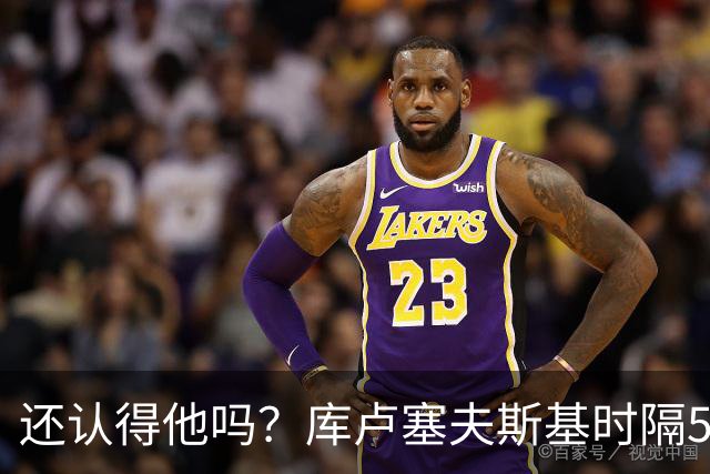 还认得他吗？库卢塞夫斯基时隔526天重回热刺比赛阵容