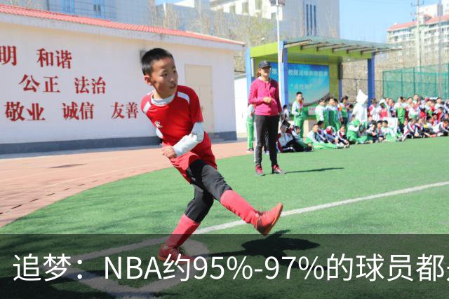 追梦：NBA约95%-97%的球员都是角色球员 并非人人基本功扎实