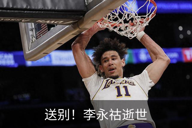 送别！李永祜逝世