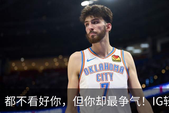 都不看好你，但你却最争气！IG轻取LYON，LPL首个晋级八强的队伍