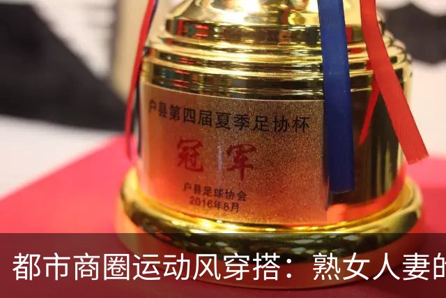都市商圈运动风穿搭：熟女人妻的松弛质感，藏不住丰腴曲线