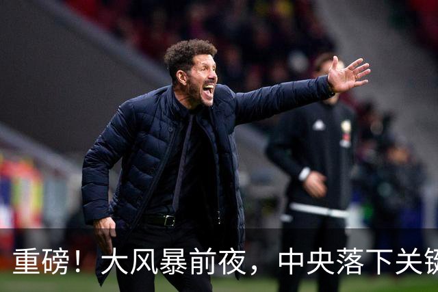 重磅！大风暴前夜，中央落下关键一子！这步大棋，你看懂了吗？