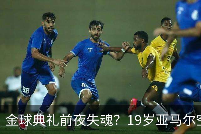 金球典礼前夜失魂？19岁亚马尔空门踢偏！离谱25次丢球权 连场被锁死