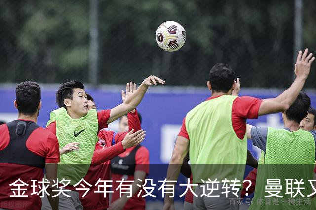 金球奖今年有没有大逆转？曼联又来抢头条？丨观察