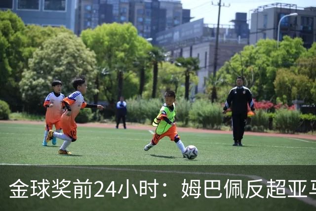 金球奖前24小时：姆巴佩反超亚马尔，凯恩70%概率夺冠