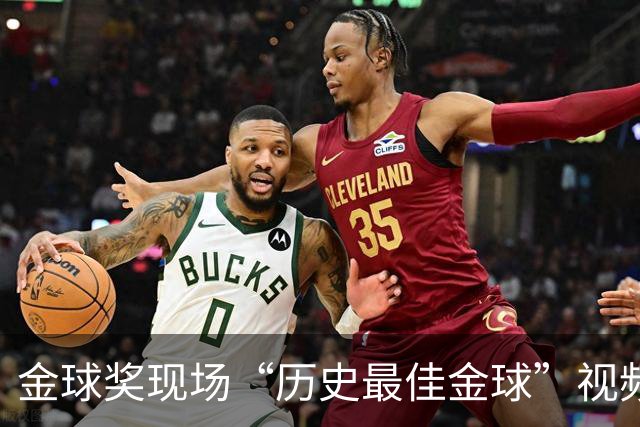 金球奖现场“历史最佳金球”视频致敬鲁梅尼格，但出镜者是他弟弟