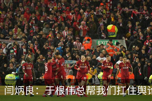 闫炳良：于根伟总帮我们扛住舆论压力 让我们放开踢 输了责任在他
