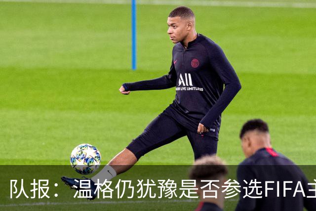 队报：温格仍犹豫是否参选FIFA主席，许多人盼他出面挑战因凡蒂诺