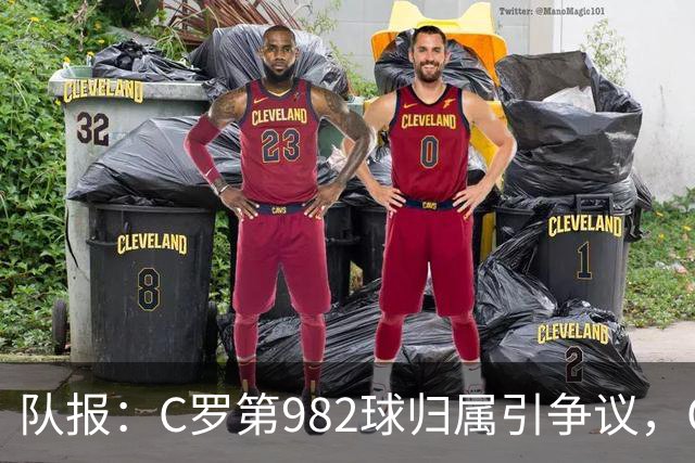 队报：C罗第982球归属引争议，OPTA认定为对方乌龙