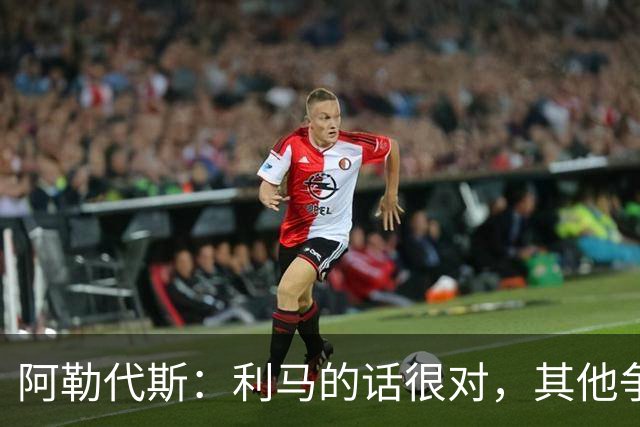 阿勒代斯：利马的话很对，其他争冠强队的开销比曼联高出很多