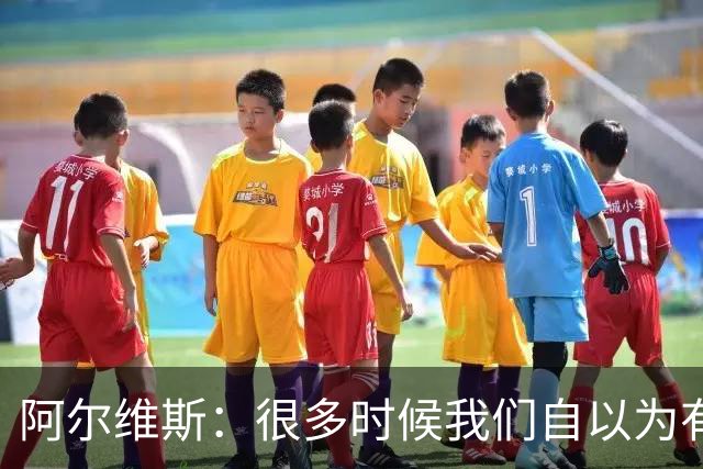 阿尔维斯：很多时候我们自以为有自由，但实际反而比囚徒更加被困