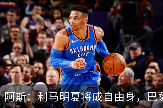 阿斯：利马明夏将成自由身，巴萨、马竞均有意免签