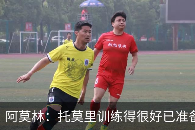 阿莫林：托莫里训练得很好已准备好上场 卡马达肯定能做出贡献