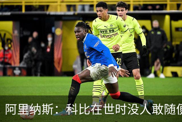 阿里纳斯：科比在世时没人敢随便穿他的鞋，如今满场都是