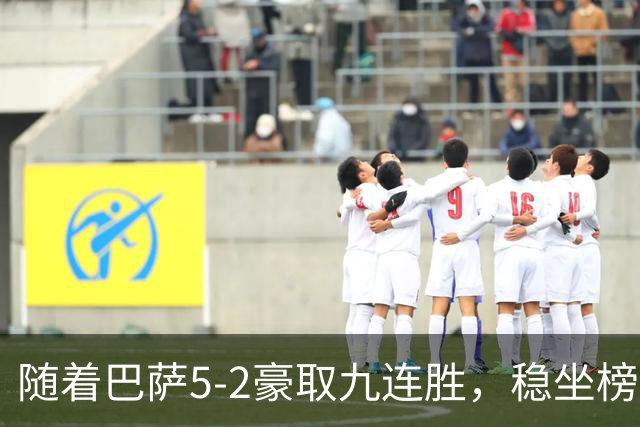 随着巴萨5-2豪取九连胜，稳坐榜首，马竞1-0绝杀，西甲积分榜出炉