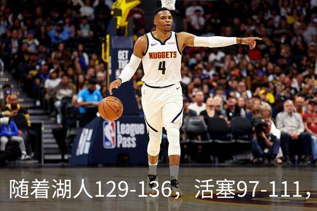随着湖人129-136，活塞97-111，国王103-130，NBA最新积分榜出炉