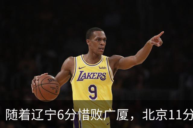 随着辽宁6分惜败广厦，北京11分战胜山东，广州加时1分绝杀北控，排名再次更新：上海第3辽宁第4，广东男篮第15