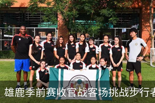 雄鹿季前赛收官战客场挑战步行者