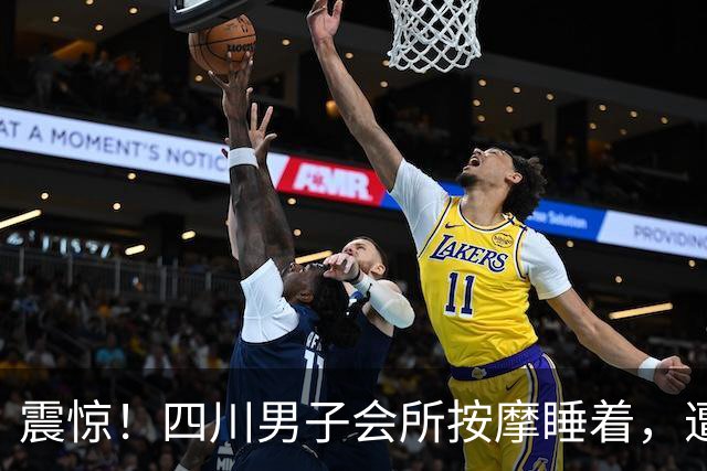 震惊！四川男子会所按摩睡着，遭女技师侵犯，评论区“炸出”部分男性网友：我也经历过