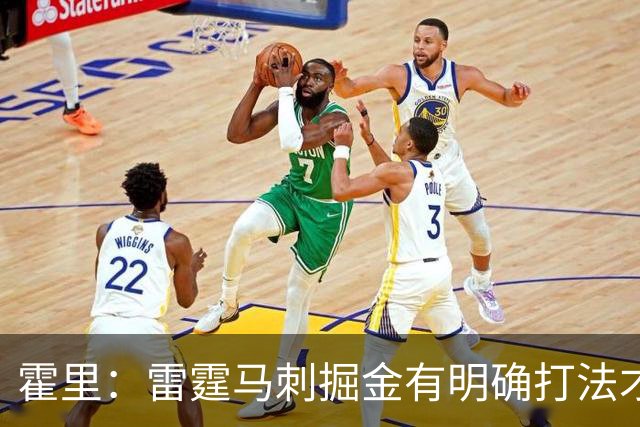 霍里：雷霆马刺掘金有明确打法才能保持稳定 森林狼还不值得信任