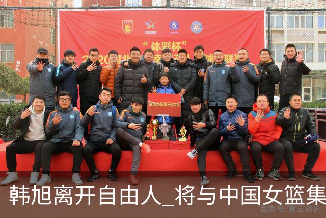 韩旭离开自由人 将与中国女篮集结备战亚洲杯