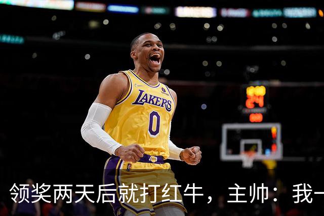 领奖两天后就打红牛，主帅：我一点都不担心梅西
