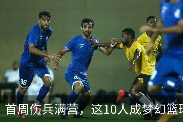 首周伤兵满营，这10人成梦幻篮球捡漏首选