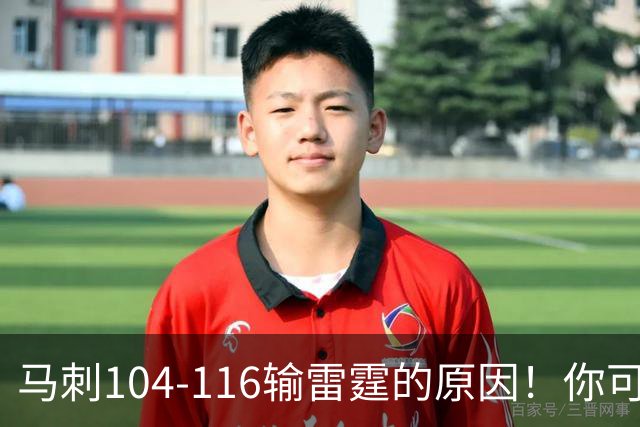 马刺104-116输雷霆的原因！你可能没发现：有个人的离开是致命的