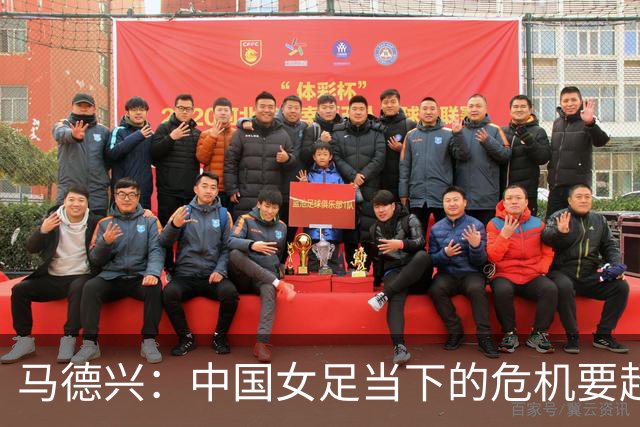 马德兴：中国女足当下的危机要超过男足，想改变现状必须追责