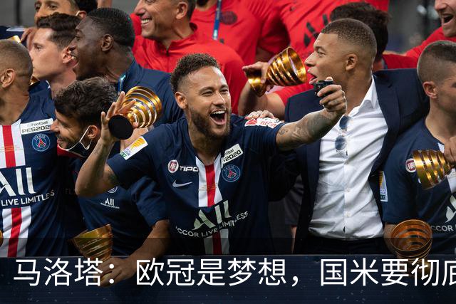 马洛塔：欧冠是梦想，国米要彻底反弹