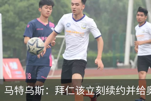 马特乌斯：拜仁该立刻续约并给奥利塞涨薪