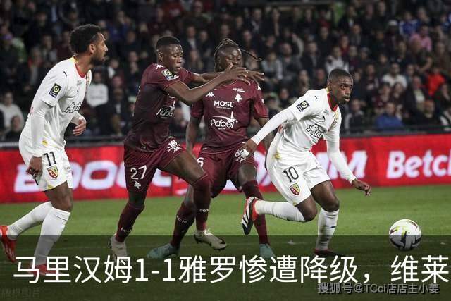 马里汉姆1-1雅罗惨遭降级，维莱-沃里宁破门