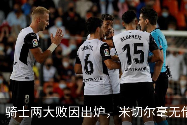 骑士两大败因出炉，米切尔毫无借口！哈登真尽力，新援也直接拉胯