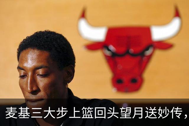 麦基三大步上篮回头望月送妙传，李弘权空位三分手起刀落