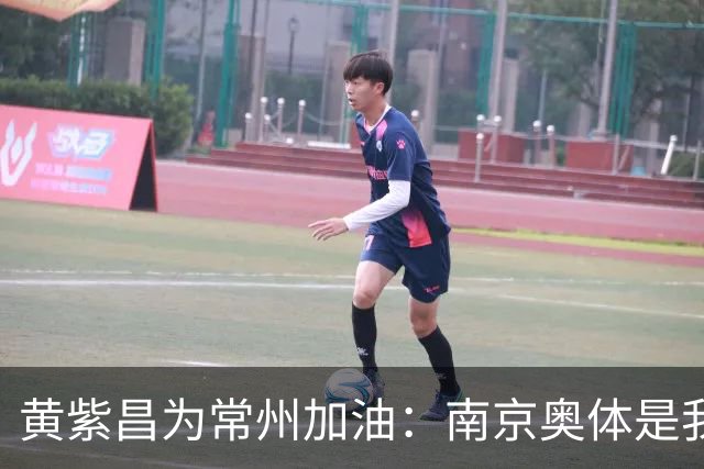 黄紫昌为常州加油：南京奥体是我梦开始的地方，希望大家享受足球