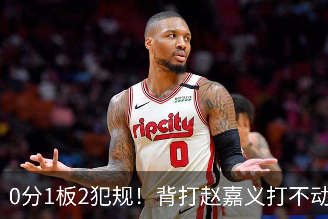 0分1板2犯规！背打赵嘉义打不动，这是被郭士强选进国家队的国手？