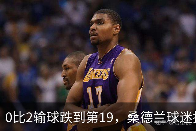 0比2输球跌到第19，桑德兰球迷播客怒斥：不可接受