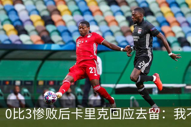 0比3惨败后卡里克回应去留：我不知道下一步是什么