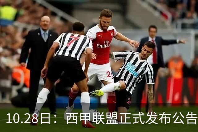 10.28日：西甲联盟正式发布公告与姆巴佩言论做切割，两层核心意思值得仔细琢磨