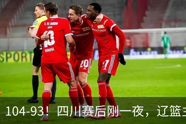 104-93！四川赛后刚一夜，辽篮主帅乌戈正面回应，库珀说出大实话